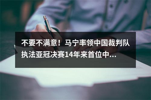 不要不满意！马宁率领中国裁判队执法亚冠决赛14年来首位中国裁判
