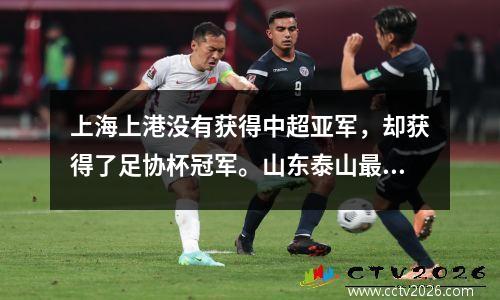 上海上港没有获得中超亚军，却获得了足协杯冠军。山东泰山最尴尬