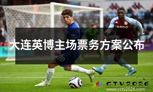 大连英博主场票务方案公布