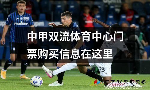 中甲双流体育中心门票购买信息在这里