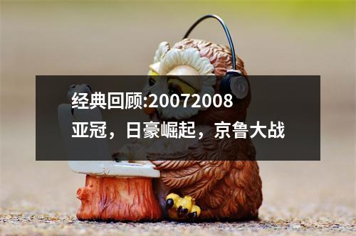 经典回顾:20072008亚冠，日豪崛起，京鲁大战