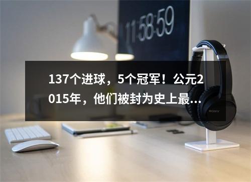 137个进球，5个冠军！公元2015年，他们被封为史上最强？