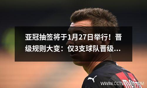 亚冠抽签将于1月27日举行！晋级规则大变：仅3支球队晋级第二名