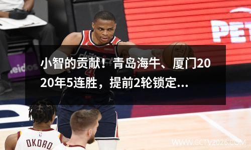 小智的贡献！青岛海牛、厦门2020年5连胜，提前2轮锁定明年中甲联赛名额