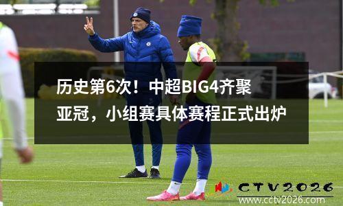 历史第6次！中超BIG4齐聚亚冠，小组赛具体赛程正式出炉