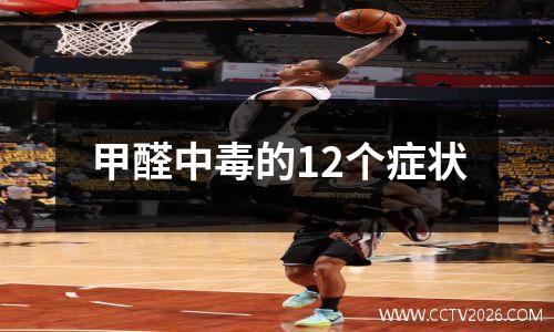 甲醛中毒的12个症状