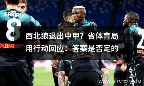 西北狼退出中甲？省体育局用行动回应：答案是否定的