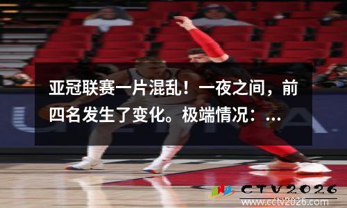 亚冠联赛一片混乱！一夜之间，前四名发生了变化。极端情况：泰山创造奇迹，沙特只剩下一棵树苗。