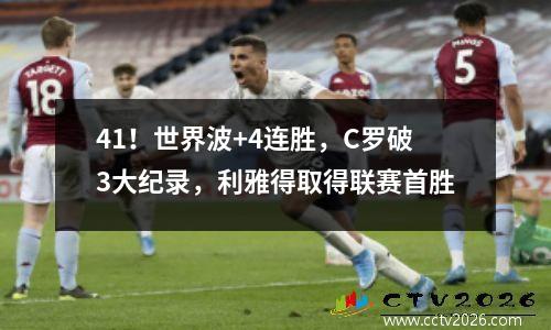 41！世界波+4连胜，C罗破3大纪录，利雅得取得联赛首胜