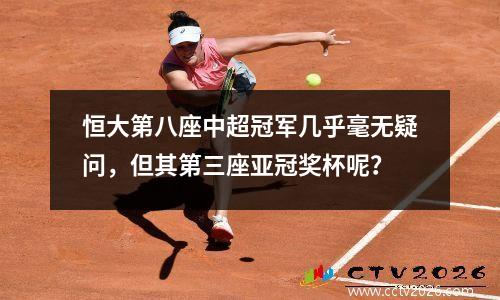 恒大第八座中超冠军几乎毫无疑问，但其第三座亚冠奖杯呢？