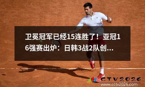 卫冕冠军已经15连胜了！亚冠16强赛出炉：日韩3战2队创历史