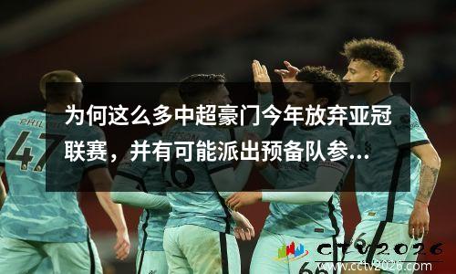 为何这么多中超豪门今年放弃亚冠联赛，并有可能派出预备队参加比赛？