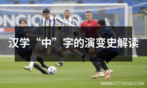 汉学“中”字的演变史解读