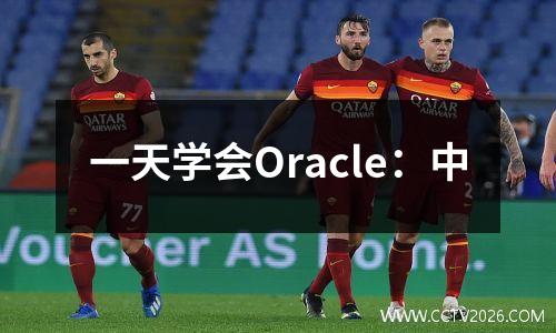一天学会Oracle：中