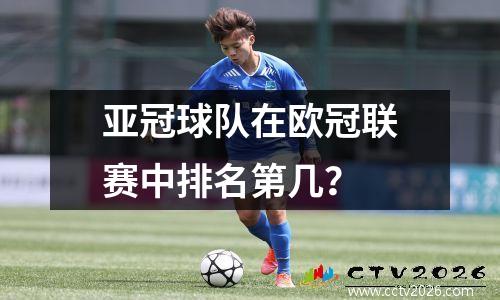 亚冠球队在欧冠联赛中排名第几？