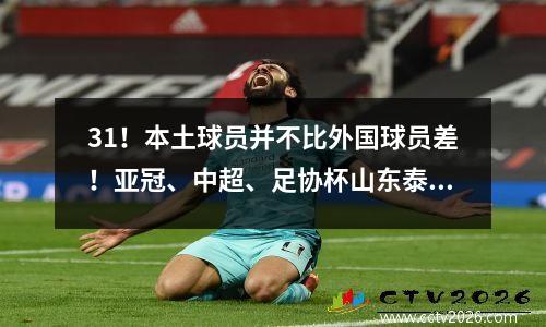 31！本土球员并不比外国球员差！亚冠、中超、足协杯山东泰山3连胜