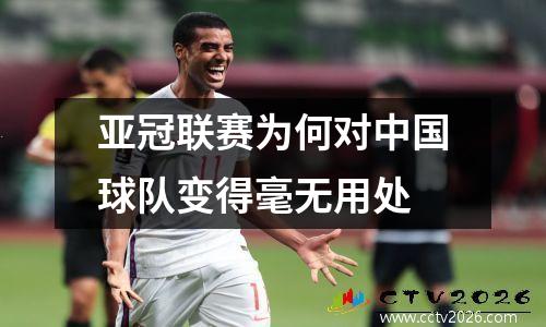 亚冠联赛为何对中国球队变得毫无用处