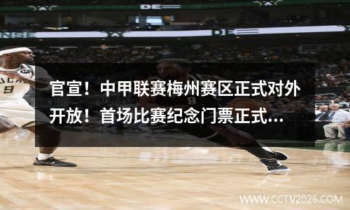 官宣！中甲联赛梅州赛区正式对外开放！首场比赛纪念门票正式发售