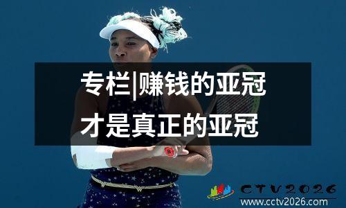 专栏|赚钱的亚冠才是真正的亚冠