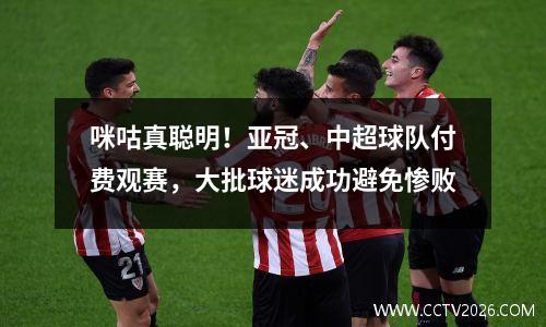 咪咕真聪明！亚冠、中超球队付费观赛，大批球迷成功避免惨败