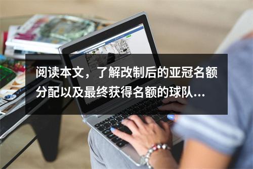 阅读本文，了解改制后的亚冠名额分配以及最终获得名额的球队的三种可能。