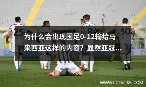 为什么会出现国足0-12输给马来西亚这样的内容？显然亚冠输了。