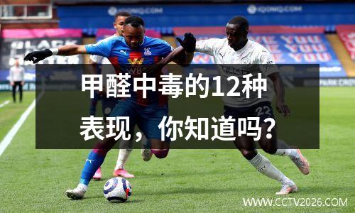 甲醛中毒的12种表现，你知道吗？