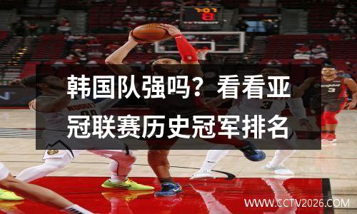 韩国队强吗？看看亚冠联赛历史冠军排名