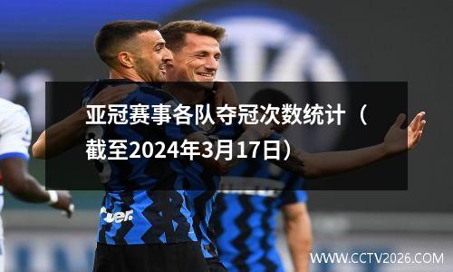 亚冠赛事各队夺冠次数统计（截至2024年3月17日）