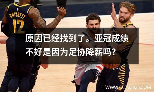 原因已经找到了。亚冠成绩不好是因为足协降薪吗？