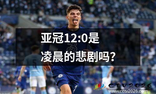 亚冠12:0是凌晨的悲剧吗？