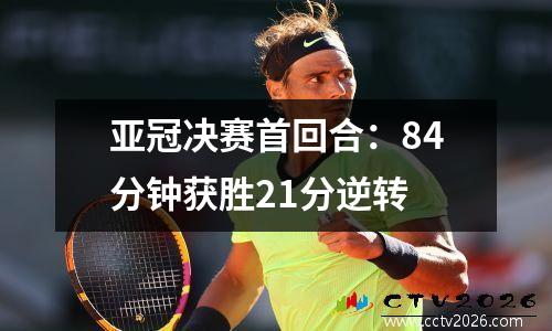 亚冠决赛首回合：84分钟获胜21分逆转
