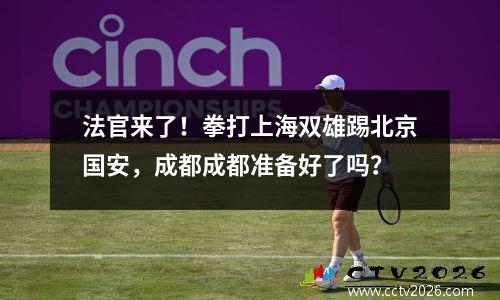 法官来了！拳打上海双雄踢北京国安，成都成都准备好了吗？