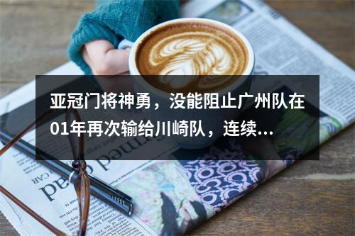 亚冠门将神勇，没能阻止广州队在01年再次输给川崎队，连续6场比赛0球失利，丢24球结束征程。