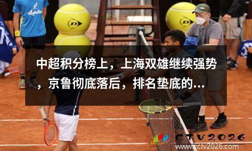中超积分榜上，上海双雄继续强势，京鲁彻底落后，排名垫底的四支球队全部落败，支云依然垫底。