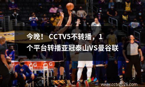 今晚！ CCTV5不转播，1个平台转播亚冠泰山VS曼谷联