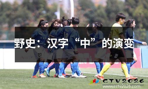 野史：汉字“中”的演变