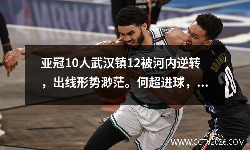 亚冠10人武汉镇12被河内逆转，出线形势渺茫。何超进球，韦世豪红牌。