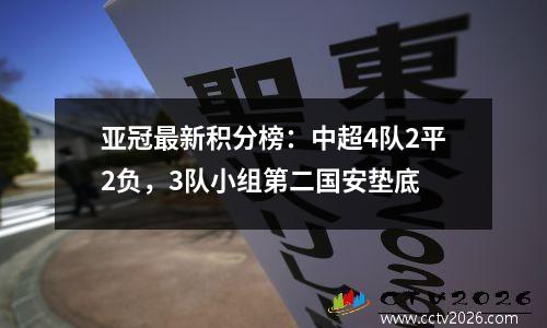 亚冠最新积分榜：中超4队2平2负，3队小组第二国安垫底