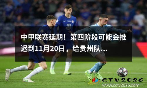 中甲联赛延期！第四阶段可能会推迟到11月20日，给贵州队自救的时间？