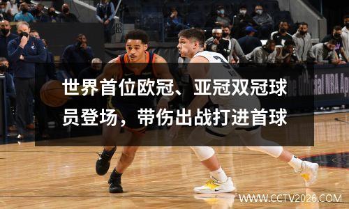 世界首位欧冠、亚冠双冠球员登场，带伤出战打进首球