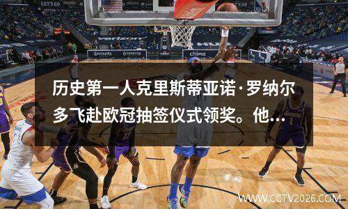 历史第一人克里斯蒂亚诺·罗纳尔多飞赴欧冠抽签仪式领奖。他的“亚足联回应”幽默得让观众捧腹大笑。