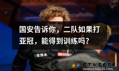 国安告诉你，二队如果打亚冠，能得到训练吗？