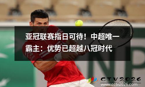 亚冠联赛指日可待！中超唯一霸主：优势已超越八冠时代