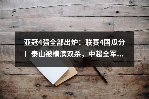 亚冠4强全部出炉：联赛4国瓜分！泰山被横滨双杀，中超全军覆没