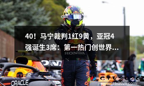 40！马宁裁判1红9黄，亚冠4强诞生3席：第一热门创世界纪录
