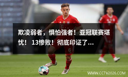 欺凌弱者，惧怕强者！亚冠联赛堪忧！ 13惨败！彻底印证了中超“伪强队”的名字！