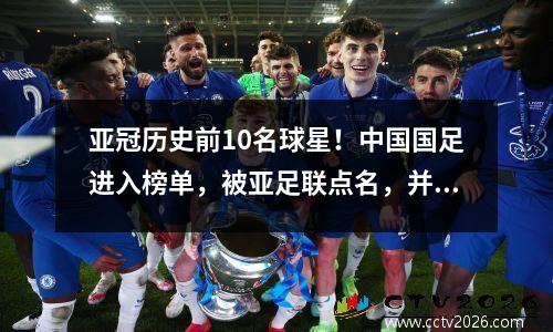 亚冠历史前10名球星！中国国足进入榜单，被亚足联点名，并以30个进球跻身历史球员前4。
