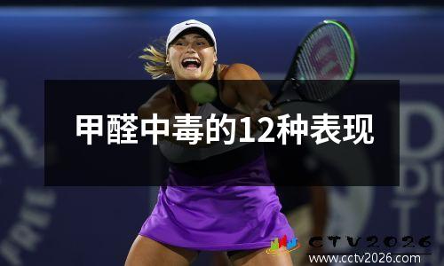 甲醛中毒的12种表现