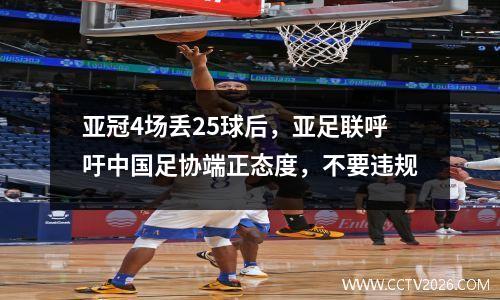 亚冠4场丢25球后，亚足联呼吁中国足协端正态度，不要违规